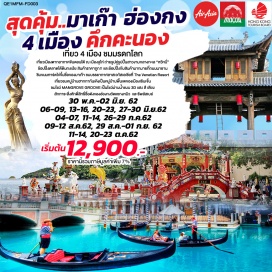 ทัวร์ฮ่องกง •สุดคุ้ม!!! เที่ยว 4 เมือง ชมมรดกโลก , เที่ยวชมเมืองตากอากาศจีนตอนใต้ ณ เมืองจูไห่ 
•ถ่ายรูปคู่รูปปั้นสาวงามกลางทะเล “หวีหนี่” เป็น’สัญลักษณ์ของเมืองจูไห่ 
•ช้อปปิ้งตลาดใต้ดินกงเป่ย สินค้าราคาถูก..!!!! และช้อปปิ้งกับสินค้ามากมายที่ถนนนาธาน
•ชิมขนมทาร์ตไข่ขึ้นชื่อของมาเก๊า 
•ชมบรรยากาศลาสเวกัสเอเชียที่ The Venetian Resort 
•เที่ยวชมหมุู่บ้านฮากกากันเคิงเป็นหมู่บ้านพื้นเพของเมืองเซินเจิ้น
•ชมโชว์ MANGROVE GROOVE เป็นโชว์ม่านน้ำแบบ 3D แสง สี เสียงสักการะสิ่งศักดิ์สิทธิ์ชื่อดังของฮ่องกงวัดแชกงหมิว และรีพลัสเบย์
 ราคาเด็กเท่ากับผู้ใหญ่
