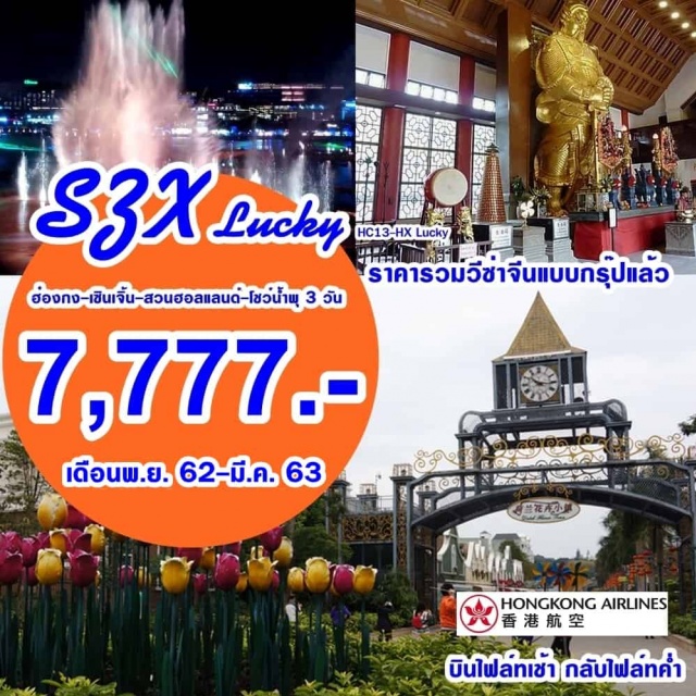 . ขอพรเจ้าแม่กวนอิมและเทพเจ้าแห่งโชคลาภหาดรีพลัสเบย์ไหว์องค์หลวงพ่อแชกงหมิว
ช้อปปิ้ง2สไตส์ทั้งแบรนด์เนมย่านจิมซาจุ่ยและสินค้าราคาพิเศษที่หลอหวู่เซินเจิ้น
พักเซินเจิ้น2คืน
พิเศษ...อาหารซีฟู้ด+ไวน์แดง+ห่านย่าง
ราคาเด็กเท่ากับผู้ใหญ่