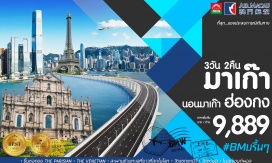 ทัวร์ฮ่องกง สะพานข้ามทะเลที่ยาวที่สุดในโลก  ☆ ฮ่องกง-จูไห่-มาเก๊า ☆
ขอพร เสริมดวง สิ่งศักดิ์สิทธิ์ชื่อดัง ของเกาะฮ่องกงและมาเก๊า
☆ขึ้นหอคอย ชมเมืองจำลองปารีส ‘PARISIAN’ และเมืองเวนิสเอเชีย ‘THE VENETIAN’
ช้อปปิ้งแบรนด์เนมจุใจที่มาเก๊าและฮ่องกง 
พัก  มาเก๊า 1 คืน , ฮ่องกง 1 คืน  /  เดินทางโดยสายการบินแอร์มาเก๊า (NX)
หมายเหตุ:ราคานี้สำหรับคนไทยเท่านั้น/ไม่รวมค่าทิปไกด์และคนขับรถ 1,500 บาท/ท่าน/ทริป/ไม่รวมของหัวหน้าทัวร์คนไทย