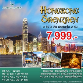 ทัวร์ฮ่องกง ฮ่องกง - ห้าง City Gate Outlet – เซินเจิ้น
วัดกวนอู Kuan Au Temple - ร้านหยก ผ้าไหม และบัวหิมะ - Lowu Center - น้ำพุThe Music Fountain of sea world shenzhen
วัดแชกงหมิว- วัดหว่องไท่ซิน – เจ้าแม่กวนอิมฮ่องฮำ - งานฮวงจุ้ย –ย่านจิมซาจุ่ย