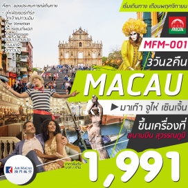 ทัวร์มาเก๊า ชมเมืองจำลองปารีส ‘PARISIAN’ และเมืองเวนิสเอเชีย ‘THE VENETIAN’
สักการะเจ้าแม่กวนอิม / ชมความงามโบสถ์เซ็นปอล 
 (ราคานี้เฉพาะคนไทย)
เดินทางโดยสายการบินแอร์มาเก๊า (NX)
ราคานี้ไม่รวมค่าวีซ่า 1,650 บาท ไม่รวมทิปไกด์ท้องถิ่น และคนขับรถ 2,000 บาท/ท่าน/ทริป
