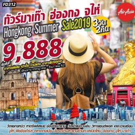 ทัวร์ฮ่องกง Hongkong Summer Sale 2019:เทศกาลลดราคาสินค้าทั้งเกาะ70-80% 
นั่งรถข้ามสะพานข้ามทะเลใหญ่ที่สุดในโลก ฮ่องกง-จูไห่-มาเก๊า 
ยุโรปใจกลางเอเชีย เดอะเวเนเชี่ยนมาเก๊า วิหารเซนต์พอล
ชมวิวแบบ 360องศา อ่าววิคตอเรีย หาดรีพัสเบย์
ขอพร วัดแชกงหมิว(วัดกังหัน) วัดผู่โถว 
ถนนคู่รัก ชมสาวงาม “หวี่หนี่” ช้อปปิ้งถนนนาธาน,ตลาดกงเป่ย
เมนูพิเศษ:เป๋าฮื้อ+ไวน์แดง,อาหารโปรตุเกส
พักจูไห่ 2คืน โดยสายการบิน Thai Air Asia