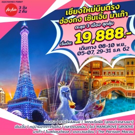 ทัวร์ฮ่องกง วันที่ 1.  สนามบินนานาชาติเชียงใหม่ FD515 (06.10-09.45) –สนามบินนานาชาติฮ่องกง–หาดรีพลัสเบย์–วิคทอเรีย พีค(จุดกึ่งกลางเขา)– 
             ร้านจิวเวลรี่–เซินเจิ้น–โชว์ MANGROVE GROOVE 
วันที่ 2.  หมู่บ้านฮากกากันเคิง–บัวหิมะ+หยก–ช้อปปิ้งตลาดตงเหมิน–มาเก๊า–เดอะ เวเนเชี่ยน+หอไอเฟลจำลอง The Parisian Macau
วันที่ 3.  รูปปั้นเจ้าแม่กวนอิม ริมทะเล–โบสถ์เซ็นต์ปอล–เซนาโด้สแควร์–สนามบินมาเก๊า–สนามบินนานาชาติเชียงใหม่ FD753 (15.15-17.45)