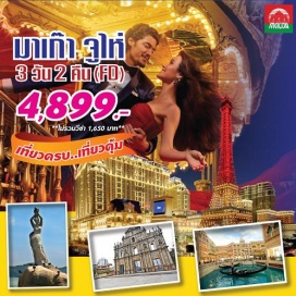 ทัวร์มาเก๊า – มาเก๊า – เจ้าแม่กวนอิมปรางค์ทอง – วัดเจ้าแม่กวนอิม -  วิหารเซนต์พอล-  THE VENETIAN – จูไห่ - สัญลักษณ์เมืองจูไห่ “หวี่หนี่”  -วัดผู่ถ่อ  -บัวหิมะ - ชมหยก – ร้านผ้าไหม – พระราชวังหยวนหมิง - วัดไป๋หลิน -  ช้อปปิ้งตลาดใต้ดินก๊งเป๋ย