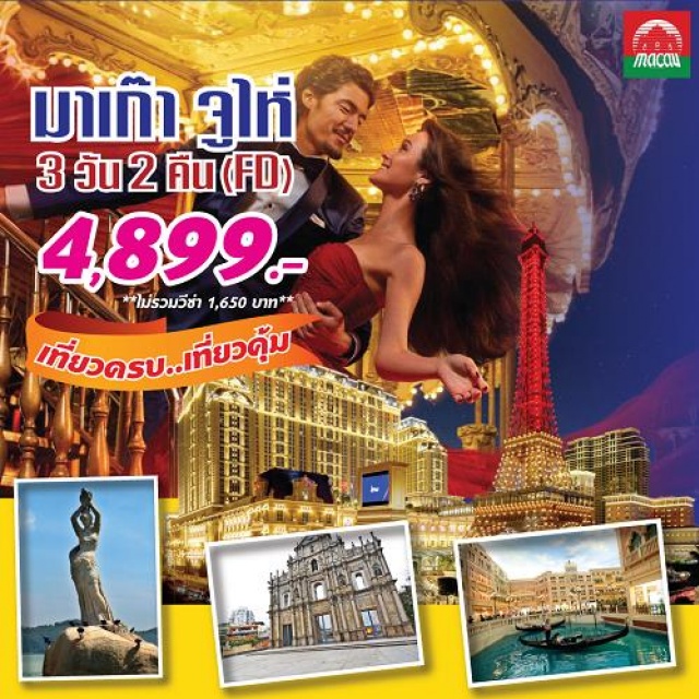 . –มาเก๊า–เจ้าแม่กวนอิมปรางค์ทอง–วัดเจ้าแม่กวนอิม-วิหารเซนต์พอล-THEVENETIAN–จูไห่-สัญลักษณ์เมืองจูไห่“หวี่หนี่”-วัดผู่ถ่อ-บัวหิมะ-ชมหยก–ร้านผ้าไหม–พระราชวังหยวนหมิง-วัดไป๋หลิน-ช้อปปิ้งตลาดใต้ดินก๊งเป๋ย