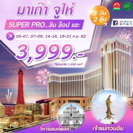 ทัวร์มาเก๊า มื้อพิเศษ!!เป๊าอื๊อ ซีฟู๊ด ไวน์แดง ที่เมืองจูไห่ เที่ยวปารีสแห่งเอเชีย The Parisian
จูไห่ฟิชเชอร์เกิร์ล-วัดผู่ถ่อ – ร้านยาบัวหิมะ–ร้านหยก-ช้อปปิ้งตลาดใต้ดินก๊กเป๋ย– มื้อพิเศษ...เป๊าฮื๊อ ซีฟู๊ด ไวน์แดง - มาเก๊า– วัดเจ้าแม่กวนอิม - วิหารเซนต์พอล  - เจ้าแม่กวนอิมปรางค์ทอง - ร้านขนมมาเก๊า