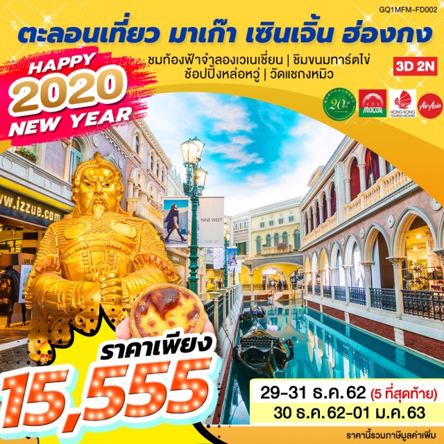 . ชมท้องฟ้าจำลองเวเนเชี่ยน|ชิมขนมทาร์ตไข่|ช้อปปิ้งหล่อหวู่|วัดแชกงหมิว