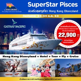 ทัวร์ฮ่องกง ล่องเรือสำราญ+ฮ่องกงดิสนีย์แลนด์ พิเศษ!!พัก DISNEY’S HOLLYWOOD HOTEL 1 คืน กับสายการบิน CATHAY PACIFIC หนึ่งในสายการบินที่ดีที่สุดในโลกปี 2019 **มีหัวหน้าทัวร์ดูแลตลอดการเดินทาง**