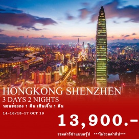 ทัวร์ฮ่องกง อ่าวรีพลัสเบย์ - จุดชมวิว ตอนกลางของเขาวิคตอเรีย – เจ้าแม่กวนอิมฮงฮัม-ย่านจิมซาจุย (Tsim Sha Tsui) - Symphony of light - วัดแชกงหมิว – วัดหวังต้าเซียน – งานฮวงจุ้ย – นำท่านข้ามสู่เซินเจิ้น โดยรถไฟ-ชมโชว์ The Music Fountain of Sea WorldShenzhen -  วัดกวนอู Kuan Au Temple - ร้านหยก ผ้าไหม และบัวหิมะ - Lowu Center น้ำพุThe Music Fountain of sea world shenzhen