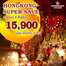 ทัวร์ฮ่องกง อ่าวรีพลัสเบย์ - จุดชมวิว ตอนกลางของเขาวิคตอเรีย – ย่านจิมซาจุย (Tsim Sha Tsui) - Symphony of light - 	FREE DAY FOR YOU อิสระสำหรับทุกท่าน ซื้อOption เพิ่ม - วัดแชกงหมิว – วัดหวังต้าเซียน – งานฮวงจุ้ย - Ladies Market