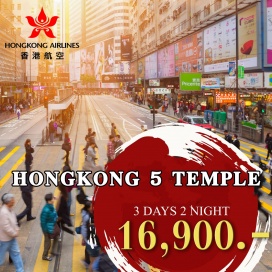 ทัวร์ฮ่องกง วัดเจ้าแม่กวนอิม ฮ่องฮำ - อ่าวรีพลัสเบย์ - จุดชมวิว ตอนกลางของเขาวิคตอเรีย –ย่านจิมซาจุย (Tsim Sha Tsui) - Symphony of light - กระเช้านองปิง 360 – หมู่บ้านวัฒนธรรม - ห้าง City Gate Outlet - วัดแชกงหมิว – วัดหวังต้าเซียน – งานฮวงจุ้ย - ย่านจิมซาจุย