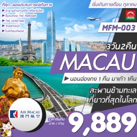 ทัวร์ฮ่องกง สะพานข้ามทะเลที่ยาวที่สุดในโลก  ☆ ฮ่องกง-มาเก๊า ☆
ขอพร เสริมดวง สิ่งศักดิ์สิทธิ์ชื่อดัง ของเกาะฮ่องกงและมาเก๊า
☆ขึ้นหอคอย ชมเมืองจำลองปารีส ‘PARISIAN’ และเมืองเวนิสเอเชีย ‘THE VENETIAN’
ช้อปปิ้งแบรนด์เนมจุใจที่มาเก๊าและฮ่องกง 
พัก  มาเก๊า 1 คืน , ฮ่องกง 1 คืน  /  เดินทางโดยสายการบินแอร์มาเก๊า (NX)
หมายเหตุ:ราคานี้สำหรับคนไทยเท่านั้น/ไม่รวมค่าทิปไกด์และคนขับรถ 1,500 บาท/ท่าน/ทริป/ไม่รวมของหัวหน้าทัวร์คนไทย