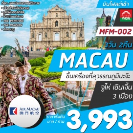 ทัวร์มาเก๊า ชมเมืองจำลองปารีส ‘PARISIAN’ และเมืองเวนิสเอเชีย ‘THE VENETIAN’
วัดกวนอู l เจ้าแม่กวนอิมริมทะเล l วัดเจ้าแม่กวนอิม 
. . . ชมความงามโบสถ์เซ็นปอล . . . ช้อปปิ้งแบรนด์เนมจุใจ . . . 
เดินทางโดยสายการบินแอร์มาเก๊า (NX)