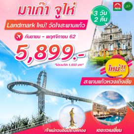 ทัวร์มาเก๊า สัมผัส The Venetian ลาสเวกัสแห่งใหม่ของเอเชีย 
มื้อพิเศษ...เป๋าฮื้อ ซีฟู้ด ณ เมืองจูไห่
วัดใจสะพานแก้ว