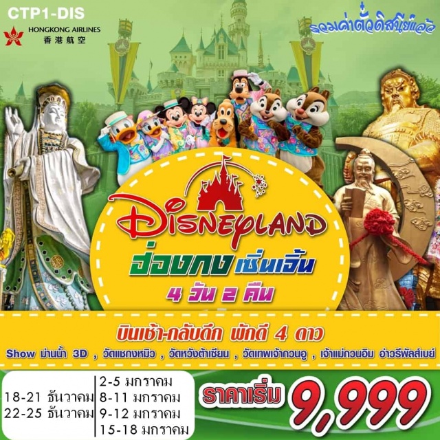 . ฮ่องกงดิสนีย์แลนด์-เซิ่นเจิ้น-วัดเทพเจ้ากวนอู-ร้านบัวหิมะ-ร้านผลิตภัณฑ์ยางพารา-ร้านหยก-ช้อปปิ้งหลอหวู่-โชว์ม่านน้ำ-เจ้าแม่กวนอิมอ่าวน้ำตื้นรีพัลส์เบย์-จิวเวลรี่-วัดหวังต้าเซียน-วัดแชกงหมิว-ช้อปปิ้งถนนนาทาน