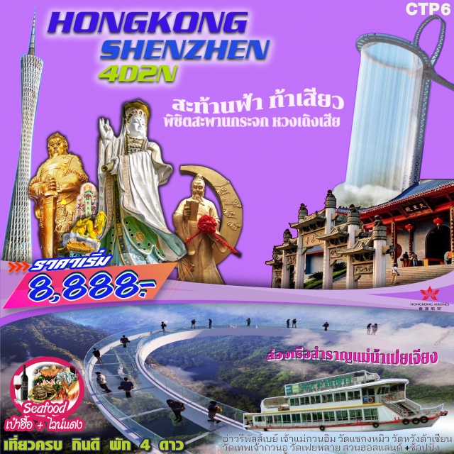 . ฮ่องกง-เจ้าแม่กวนอิมอ่าวรีพัลส์เบย์-ฮ่องกงจิวเวอร์รี่-วัดหวังต้าเซียน-วัดแชกงหมิว-เซินเจิ้นโดยรถไฟ-สวนฮอลแลนด์-เซินเจิ้น-ร้านบัวหิมะ-ชิงหย่วน-ผ่านชมCantonTower-ล่องเรือสำราญแม่น้ำเป่ยเจียง-วัดเฟย์หลาย-สะพานกระจก5Dหวงเถิงเสีย-เซินเจิ้น-วัดกวนอู-ร้านหยก–ร้านผลิตภัณฑ์ยางพารา–ช้อปปิ้งหลอหวู่-เซินเจิ้น-ฮ่องกง-ช้อปปิ้งถนนนาธาน