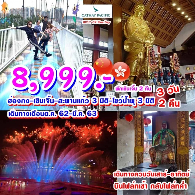 . ฮ่องกง-เซินเจิ้น-ตงก่วน-สะพานแก้ว3มิติ-ช้อปปิ้งหลอหวู่-วัดกวนอู-พิพิธภัณฑ์เซินเจิ้น-โชว์น้ำพุ3มิติ-ซิตี้ทัวร์-RepulseBay-อ่าววิคตอเรีย-วัดแชกงหมิว-ช้อปปิ้งถนนนาธาน-ฮ่องกง