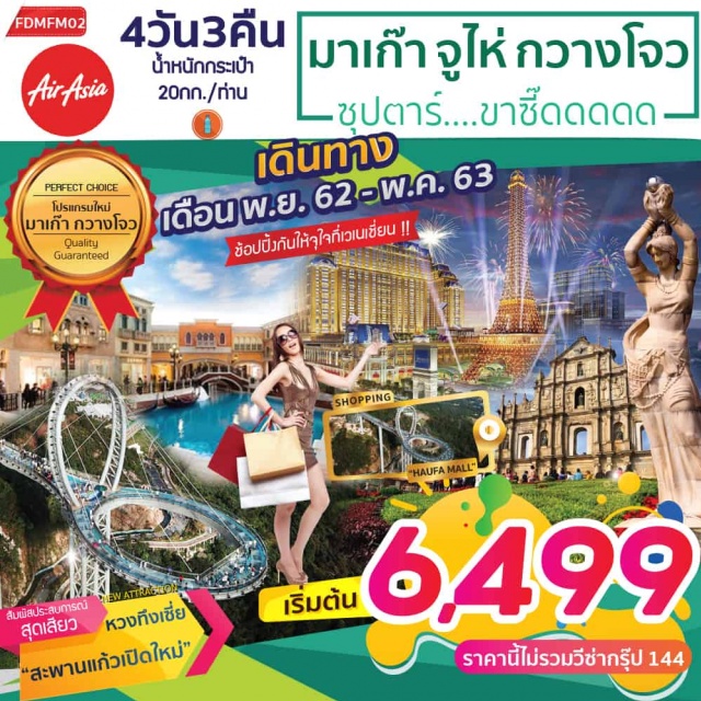  เที่ยวบินสบายๆสไตล์แอร์เอเชียสู่เมืองมาเก๊าช้อปปิ้งที่ฮัวฟามอลล์ห้างสรรพสินค้าที่ได้รับการออกแบบอย่างล้ำสมัยพร้อมชมน้ำพุเต้นระบำประกอบแสงสีเสียงสัมผัสประสบการณ์สุดเสียวกับสะพานแก้วเปิดใหม่บนยอดเขาหวงทึงเซี่ยไหว้พระขอพรกันที่วัดซิงฟูหลง
เสี่ยงโชคกันที่คาสิโนที่ใหญ่ที่สุดในโลกแถมได้ช้อปปิ้งกันให้จุใจที่เวเนเชี่ยนมาเก๊า
มีน้ำดื่มบริการบนรถบัสวันละ1ขวด