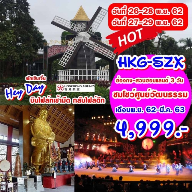  ช้อปปิ้ง2สไตส์ทั้งแบรนด์เนมย่านจิมซาจุ่ยและสินค้าราคาพิเศษที่หลอหวู่เซินเจิ้น
พิเศษ...อาหารซีฟู้ด+ไวน์แดง+ห่านย่างพักเซินเจิ้น2คืน