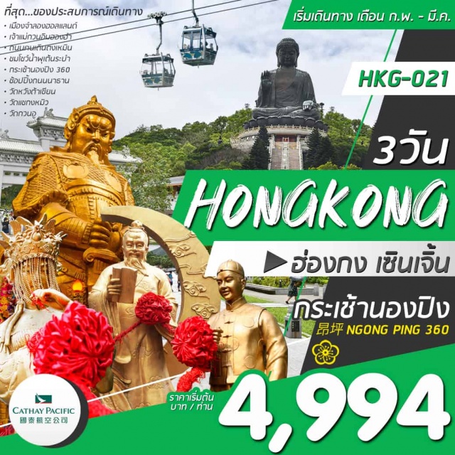. ขอพรสิ่งศักดิ์สิทธิ์ณวัดชื่อดังของเกาะฮ่องกง
วัดหวังต้าเซียน(ขอความรัก)lเจ้าแม่กวนอิมฮองฮำ(ขอเงิน)lวัดแชกงหมิว(ขอโชคลาภ)
อิสระช้อปปิ้งแบรนด์เนมจุใจ“ถนนนาธาน”แหล่งช้อปปิ้งที่ขาช้อปไม่ควรพลาด
เดินทางโดยสายการบินคาเธ่ย์แปซิฟิคแอร์ไลน์(CX)
หมายเหตุ:ราคานี้สำหรับคนไทยเท่านั้น/ไม่รวมค่าวีซ่า1,650บาทไม่รวมทิปไกด์และคนขับรถ2,000บาท/ท่าน/ทริป