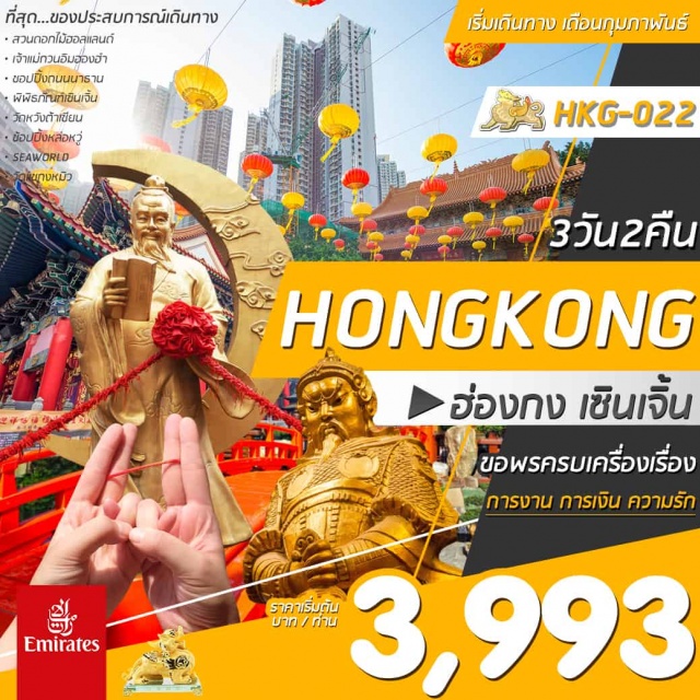 เซินเจิ้น วัดหวังต้าเซียน วัดแชกงหมิว จิมซาจุ่ย โชว์น้ำพุเต้นระบำ ขอพรสิ่งศักดิ์สิทธิ์ ณ วัดชื่อดังของเกาะฮ่องกง 
วัดหวังต้าเซียน(ขอความรัก) l เจ้าแม่กวนอิมฮองฮำ(ขอเงิน)l วัดแชกงหมิว(ขอโชคลาภ) สวรรค์ของนักช๊อป  . . .  ช้อปปิ้งแบรนด์เนมเต็มอิ่มจุใจ 
เดินทางโดยสายการบินเอมิเรตแอร์ไลน์  นั่งสบายๆ พร้อมเสริฟอาหารบนเครื่อง