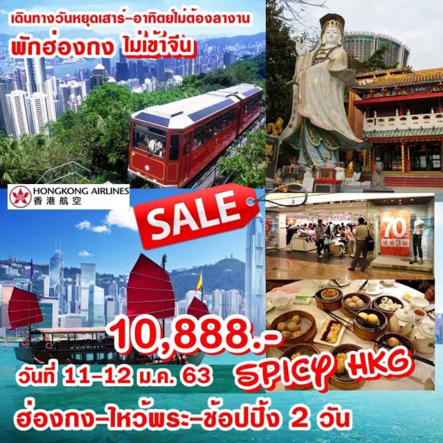 . นั่งรถรางพีคแทรมชมวิวเกาะฮ่องกง-ไหว้เจ้าแม่กวนอิมรีพลัสเบย์
ขอพรหลวงพ่อแชกงวัดกังหันและเทพเจ้าหวังต้าเซียน
วัดเจ้าแม่กวนอิมฮองฮำ
ช้อปปิ้งสินค้าแบรนด์เนมถนนนาธานและซิตี้เกทเอ้าท์เลท
***พิเศษ...เป็ดย่างต้นตำรับฮ่องกง***