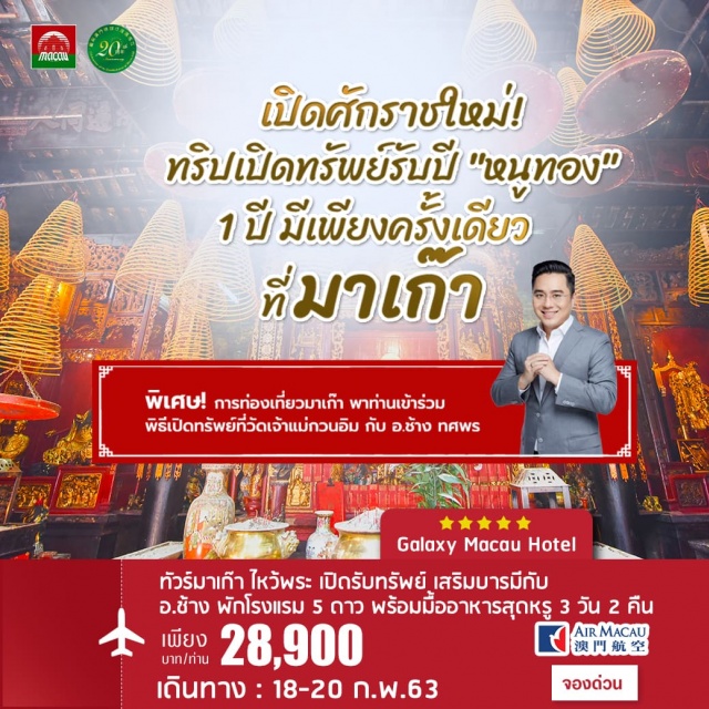  ไฮไลท์
-สุดพิเศษ!ร่วมไหว้พระขอพรโชคลาภเปิดรับทรัพย์เสริมบารมีที่มาเก๊ากับอาจารย์ช้างพร้อมเคล็ดลับขอพรให้ได้ผลสมดังใจหวังที่วัดเจ้าแม่กวนอิมวัดอาม่าและวัดกวนอูนำโดยอาจารย์ช้างทศพรศรีตุลา
-วัดเจ้าแม่กวนอิม–23.00น.พิธีไหว้กลางคืนณวัดเจ้าแม่กวนอิมช่วงเวลาอันมงคลเปิดกระเป๋ารับทรัพย์นำโดยอาจารย์ช้างทศพรศรีตุลา(พร้อมชุดไหว้)
-วัดอาม่า–10.00น.พิธีไหว้ตอนเช้าเปิดฤกษ์วันใหม่รับพลังมงคลณวัดอาม่าขอพรความสุขปัดเป่าโรคภัยเสริมมงคลชีวิตนำโดยอาจารย์ช้างทศพรศรีตุลา(พร้อมชุดไหว้)
-วัดกวนไท(ศาลเจ้าพ่อกวนอู)–ปกป้องคุ้มครองครอบครัวและบริวารเสริมอำนาจและบารมี(พร้อมชุดไหว้)
-วัดเปากง–แก้ปีชงหมุนดวงปีเกิดส่งเสริมเรื่องการงาน
-วัดหลินฟง–เรื่องสุขภาพการขอบุตรและความร่มเย็นเป็นสุขแก่ครอบครัว
-รูปปั้นเจ้าแม่กวนอิมริมทะเล–ประตูสู่ฮวงจุ้ยของเมืองมาเก๊าINFININY
-หอคอยมาเก๊า(MACAUTOWER)–ชมวิวเมืองมาเก๊าแบบ360องศาที่ชั้น58
-OPENTOPBUSชมเมือง-ชมเมืองมาเก๊าในยามค่ำคืนทั้งแสงสีของเมือง
-พิพิธภัณฑ์ของขวัญในการส่งมอบมาเก๊า–จัดแสดงของขวัญที่มาเก๊าได้รับในพิธีมอบพื้นที่จากโปรตุเกสคืนสู่จีน
-หมู่บ้านวัฒนธรรมอาม่า–ชมรูปปั้นแกะสลักของเจ้าแม่ทับทิมที่สูง21เมตรซึ่งสูงที่สุดในมาเก๊า
-เดินทางโดยสายการบินแอร์มาเก๊าซึ่งเป็นสายการบินแบบFULLSERVICES
#เดินทางกับแขกรับเชิญพิเศษอาจารย์ช้างทศพรศรีตุลา