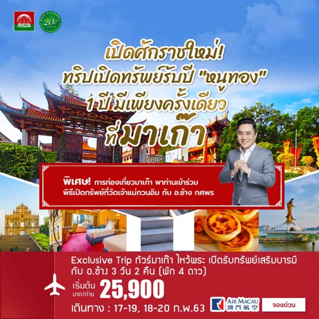  ไฮไลท์
-	สุดพิเศษ!ร่วมไหว้พระขอพรโชคลาภเปิดรับทรัพย์เสริมบารมีที่มาเก๊ากับอาจารย์ช้างพร้อมเคล็ดลับขอพรให้ได้ผลสมดังใจหวังที่วัดเจ้าแม่กวนอิมและเจ้าแม่กวนอิมริมทะเลนำโดยอาจารย์ช้างทศพรศรีตุลา
-	วัดเจ้าแม่กวนอิม–23.00น.พิธีไหว้กลางคืนณวัดเจ้าแม่กวนอิมช่วงเวลาอันมงคลเปิดกระเป๋ารับทรัพย์นำโดยอาจารย์ช้างทศพรศรีตุลา
-	รูปปั้นเจ้าแม่กวนอิมริมทะเล–ประตูสู่ฮวงจุ้ยของเมืองมาเก๊าINFININYนำโดยอาจารย์ช้างทศพรศรีตุลา
-	วัดอาม่า–ไหว้ตอนเช้าเปิดฤกษ์วันใหม่รับพลังมงคลณวัดอาม่าขอพรความสุขปัดเป่าโรคภัยเสริมมงคลชีวิต
-	วัดกวนไท(ศาลเจ้าพ่อกวนอู)–ปกป้องคุ้มครองครอบครัวและบริวารเสริมอำนาจและบารมี
-	วัดเปากง–แก้ปีชงหมุนดวงปีเกิดส่งเสริมเรื่องการงาน
-	วัดหลินฟง–เรื่องสุขภาพการขอบุตรและความร่มเย็นเป็นสุขแก่ครอบครัว
-	หอคอยมาเก๊า(MACAUTOWER)–ชมวิวเมืองมาเก๊าแบบ360องศาที่ชั้น58
-	OPENTOPBUSชมเมือง-ชมเมืองมาเก๊าในยามค่ำคืนทั้งแสงสีของเมือง
-	พิพิธภัณฑ์ของขวัญในการส่งมอบมาเก๊า–จัดแสดงของขวัญที่มาเก๊าได้รับในพิธีมอบพื้นที่จากโปรตุเกสคืนสู่จีน
-	หมู่บ้านวัฒนธรรมอาม่า–ชมรูปปั้นแกะสลักของเจ้าแม่ทับทิมที่สูง21เมตรซึ่งสูงที่สุดในมาเก๊า
-	เดินทางโดยสายการบินแอร์มาเก๊าซึ่งเป็นสายการบินแบบFULLSERVICES
#เดินทางกับแขกรับเชิญพิเศษ