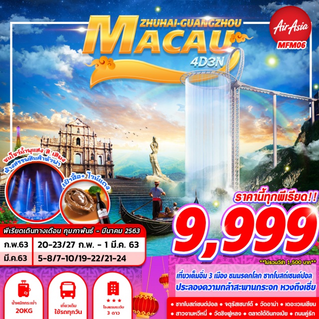  เมืองมาเก๊า–ซากโบสถ์เซนต์ปอล–จตุรัสเซนาโด้–ร้านขายของฝาก–วัดอาม่า–เดอะเวเนเชียน–เดอะปารีเชียน
เมืองจูไห่–ถนนคู่รัก–สาวงามหวีหนี่–วัดผู่โถว–ร้านหยก–ร้านยาสมุนไพร–ห้างสรรพสินค้าหัวฟา
เมืองจูไห่–เมืองชิงหยวน–วัดชิงฟูหลง–ทางเดินกระจกหวงถึงเซี่ย–เมืองกวางโจว–ถนนคนเดินซั่งเซี่ยจิ่ว
เมืองกวางโจว–เมืองจูไห่–ร้านเยื่อไผ่–ตลาดใต้ดินกงเป่ย-เมืองมาเก๊า
