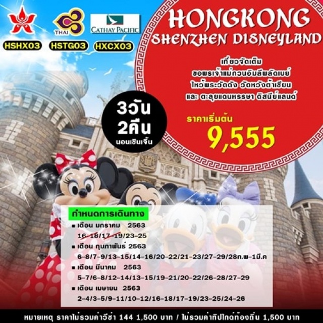. ฮ่องกง-ดิสนี่ย์แลนด์-ห้างCityGateOutlet-เซินเจิ้นวัดกวนอูKuanAuTemple-ร้านหยกผ้าไหมและบัวหิมะ-LowuCenterน้ำพุTheMusicFountainofseaworldshenzhenวัดแชกงหมิว-วัดหว่องไท่ซิน–เจ้าแม่กวนอิมฮ่องฮำ-งานฮวงจุ้ย–ย่านจิมซาจุ่ย