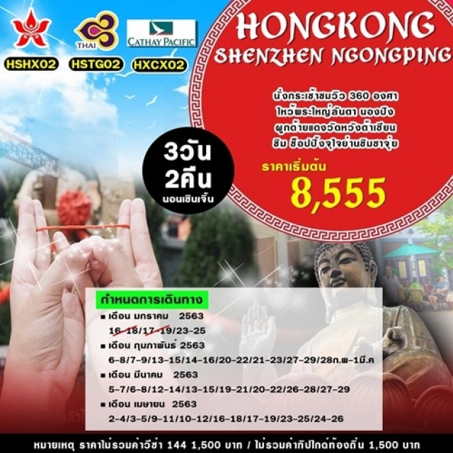 . ฮ่องกง-กระเช้านองปิง360–หมู่บ้านวัฒนธรรม-ห้างCityGateOutlet-เซินเจิ้นวัดกวนอูKuanAuTemple-ร้านหยกผ้าไหมและบัวหิมะ-LowuCenterน้ำพุTheMusicFountainofseaworldshenzhenวัดแชกงหมิว-วัดหวังต้าเซียน–เจ้าแม่กวนอิมฮ่องฮำ-งานฮวงจุ้ย–ย่านจิมซาจุ่ย