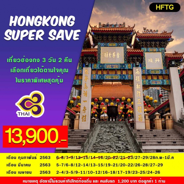ฮ่องกง อ่าวรีพลัสเบย์ วัดแชกงหมิว วัดหวังต้าเซียน จิมซาจุย 