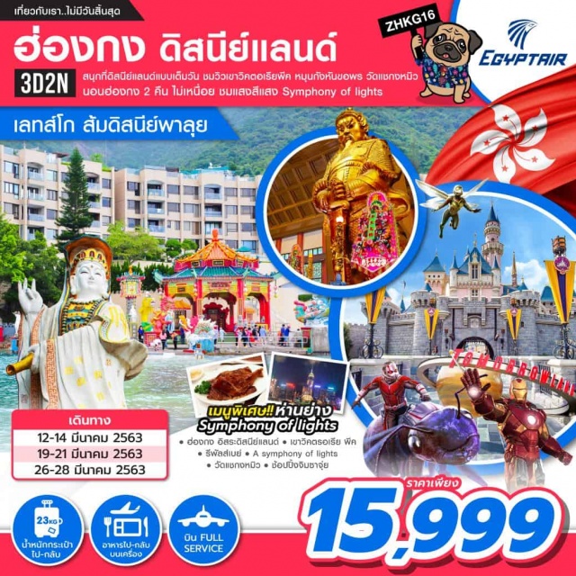  สนุกที่ดิสนีย์แลนด์แบบเต็มวันชมวิวเขาวิคตอเรียพีคหมุนกังหันขอพรวัดแชกงมิวนอนฮ่องกง2คืนไม่เหนื่อยชมแสงสีเสียงSymphonyoflights