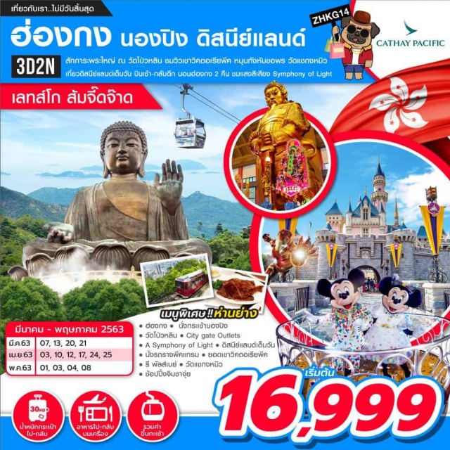 . เที่ยวแบบเต็มอิ่ม...บินเช้า-กลับดึกพักฮ่องกง2คืนเที่ยวเต็มวันสวนสนุกชวนฝันดิสนีย์แลนด์หมุนกังหันขอพรวัดแชกงหมิวนั่งรถรางพีคแทรมขึ้นสู่ยอดเขาวิคตอเรียพีคขอพรเจ้าแม่กวนอิมหาดรีพัลส์เบย์นั่งกระเช้านองปิง360องศาสักการะพระใหญ่โป่วหลินช้อปปิ้งสนั่น!!ย่านดังจิมซาจุ่ย