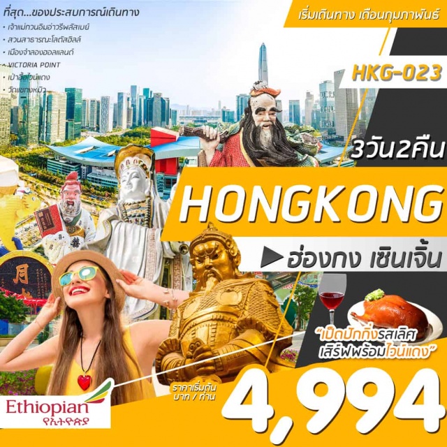  วัดเจ้าแม่กวนอิมณหาดรีพลัสเบย์/วัดแชกงหมิว(วัดกังหัน)
ช้อปปิ้งแบรนด์เนมเต็มอิ่มย่านดังถนนนาธานจิมซาจุ่ย
เดินทางโดยสายการบินเอธิโอเปียนนั่งสบายๆพร้อมเสริฟอาหารบนเครื่อง
ปล.ไม่มีราคาเด็กราคานี้ไม่รวมค่าวีซ่าท่านละ1,650บาท/ราคานี้ไม่รวมค่าทิปไกด์และคนขับรถ2,000บาท/ท่าน/ทริป