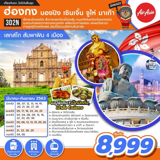 . นั่งกระเช้านองปิง360องศาสักการะพระใหญ่โป่วหลินหมุนกังหันแก้ชงวัดแชกงหมิวขอพรวัดอาม่าที่เก่าแก่ของมาเก๊าชมสวนจำลองหยวนหมิงพร้อมโชว์การแสดงถ่ายรูปคู่หอไอเฟลจำลองชมTHEVENETIANMACAUโรงแรมคาสิโนหรูระดับ6ดาวอิสระช้อปปิ้งย่านดังจิมซาจุ่ยและตลาดหล่อหวู่เซ็นเตอร์