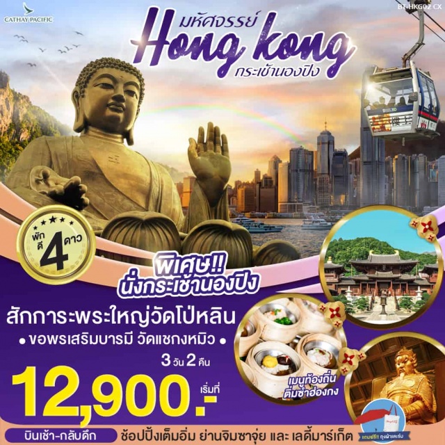 ฮ่องกง วัดแชกงหมิว วัดหวังต้าเซียน กระเช้านองปิง 