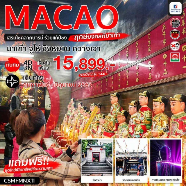 . มาเก๊า,วัดอาม่า,วัดเจ้าแม่กวนอิม,THEVENETIAN,THEPARISIAN,วัดเปากง,จูไห่,กวางเจา,จัตุรัสฮัวเฉิน,ฝอซาน,วิหารบรรพบุรุษ(ศาลเจ้าจู่เมี่ยว),ชิงหยวน,ทางเดินกระจกหวงเถิงเสีย
อิสระช้อปปิิ้งร้านขนมของฝาก,ถนนซั่งเซี่ยจิ่ว,ถนนคนเดินหลิงหนานเทียนตี้,ตลาดใต้ดินก๊กเป่ย