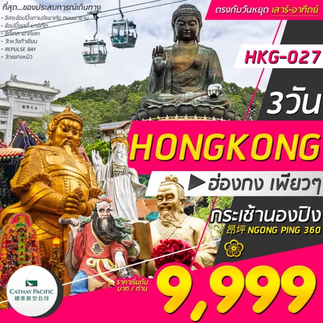 หาดรีพลัสเบย์ วัดแชกงหมิว วัดหวังต้าเซียน ขอพรเจ้าแม่กวนอิมชื่อดังณหาดรีพลัสเบย์lวัดแชกงหมิวlวัดหวังต้าเซียน
ช้อปปิ้งจุใจถนนนาธานlย่านเลดี้มาร์เก็ตlซิตี้เกทเอาท์เลต
เดินทางโดยสายการบินคาเธ่ย์แปซิฟิคแอร์ไลน์พร้อมเสริฟอาหารบนเครื่อง	
ปล.ไม่มีราคาเด็กเนื่องจากเป็นราคาพิเศษ/ราคานี้ไม่รวมค่าทิปไกด์และคนขับรถ2,000บาท/ท่าน/ทริป
#ไม่เข้าจีน  #ฟรีวีซ่า #มีวันอิสระ