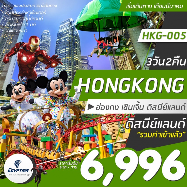 เซินเจิ้น ดิสนีย์แลนด์ สะพานแก้ว ฮ่องกง เชินเจิ้น ตงกวน ดิสนีย์แลนด์ 3 วัน 2 คืน
ไหว้ขอพร 'เทพแชกง' เสริมดวง เสริมบารมี ณ วัดกังหัน
ตื่นเต้นเร้าใจเดิน 'สะพานแก้ว 3 มิติ + โชว์กายกรรม'
สนุกสนานกับเครื่องเล่น ตื่นเต้นเร้าใจ ย้อนวัยเด็ก 'ดิสนีย์แลนด์'
เดินทางโดยสายการบินอียิปต์แอร์ นั่งสบายๆ พร้อมเสริฟอาหารบนเครื่อง
ปล.ไม่มีราคาเด็ก ราคานี้ไม่รวมค่าวีซ่าท่านละ 1,650 บาท / ราคานี้ไม่รวมค่าทิปไกต์และคนขับรถ 2,000 บาท/ท่าน/ทริป