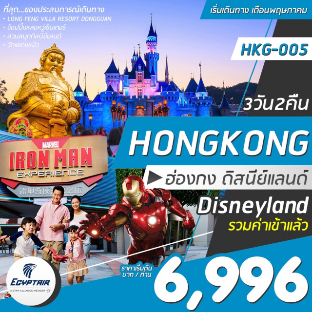 เซินเจิ้น ดิสนีย์แลนด์ สะพานแก้ว ฮ่องกง เชินเจิ้น ตงกวน ดิสนีย์แลนด์ 3 วัน 2 คืน
ไหว้ขอพร 'เทพแชกง' เสริมดวง เสริมบารมี ณ วัดกังหัน
ตื่นเต้นเร้าใจเดิน 'สะพานแก้ว 3 มิติ + โชว์กายกรรม'
สนุกสนานกับเครื่องเล่น ตื่นเต้นเร้าใจ ย้อนวัยเด็ก 'ดิสนีย์แลนด'
เดินทางโดยสายการบินอียิปต์แอร์ นั่งสบายๆ พร้อมเสริฟอาหารบนเครื่อง
ปล.ไม่มีราคาเด็ก ราคานี้ไม่รวมค่าวีซ่าท่านละ 1,650 บาท / ราคานี้ไม่รวมค่าทิปไกด์และคนขับรถ 2,000 บาท/ท่าน/ทริป