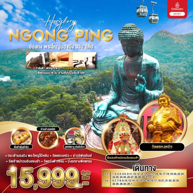 วิคตอเรียพีค รีพลัสเบย์ นองปิง เช็คอินที่เที่ยวไฮไลท์ 
พักสบายกับโรงแรมย่านช้อปปิ้ง ใจกลางเมืองฮ่องกง ย่านช้อปปิ้งจิมซาจุ่ย
พิเศษ! เมนูห่านย่างรสเลิศและชาบููสไตล์ฮ่องกง