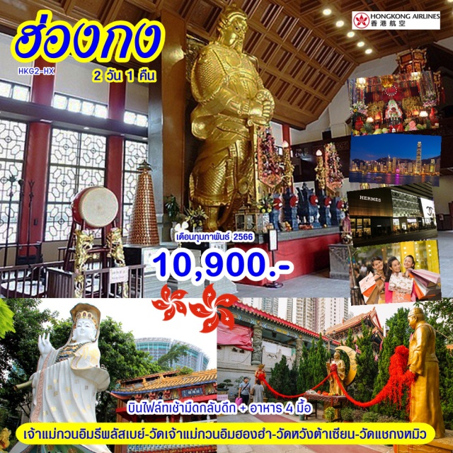 เจ้าแม่กวนอิมรีพลัสเบย์ วัดเจ้าแม่กวนอิมฮองฮำ วัดหวังต้าเซียน บินไฟล์ทเช้ามืดกลับไฟล์ดึก + อาหาร 4 มื้อ
ฮ่องกง-เจ้าแม่กวนอิมรีพลัสเบย์-วัดเจ้าแม่กวนอิมฮองฮำ
วัดหวังต้าเซียน-อิสระช้อปปิ้งตามอัธยาศัย
วัดแชกงหมิว-ร้านจิวเวอร์รี่-ร้านหยก-ช้อปปิ้งที่ซิตี้เกทเอาท์เล็ท