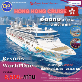 ทัวร์ ล่องเรือสำราญ ฮ่องกง น่านน้ำสากล  ห้องพักบนเรือสำราญ อาหารทุกมื้อบนเรือสำราญ กิจกรรมและความบันเทิงบนเรือสำราญ