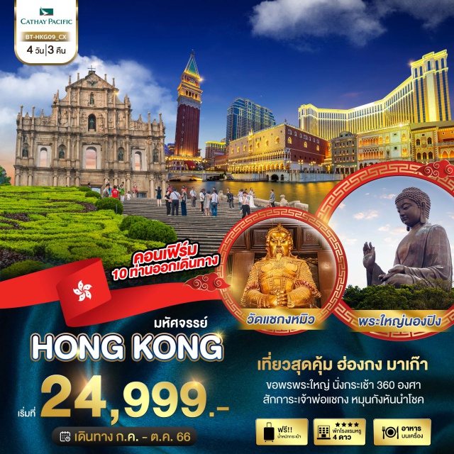 เจ้าแม่กวนอิม รีพัลส์เบย์ เดอะเวเนเชี่ยน เที่ยวสุดคุ้ม ฮ่องกง มาเก๊า
ขอพรพระใหญ่ นั่งกระเช้า 360 องศา
สักการะเจ้าพ่อแซกง หมุนกังหันนำโชค#พัก4ดาว