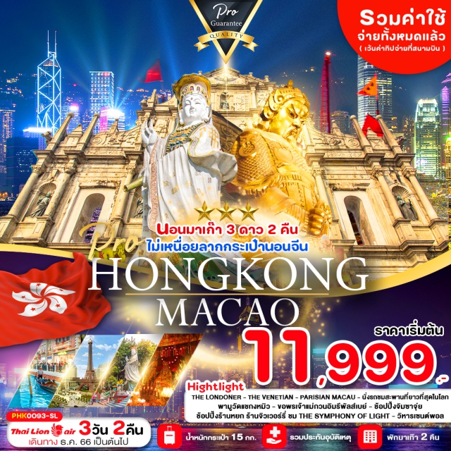 ดอะลอนดอนเนอร์ เดอะปารีเซียน วิหารเซนต์พอล THE LONDONER - THE VENETIAN - PARISIAN MACAU - นั่งรถชมสะพานที่ยาวที่สุดในโลก - พามูวัดแชกงหมิว -วัดหวังต้าเซียน - ขอพรเจ้าแม่กวนอิมพัลส์เบย์ - ช้อปปิ้งจิมซาจุ่ย - ช้อปปิ้งร้านหยก ร้านจิวเวอร์รี่ - ชม THE SYMPHONY OF LIGHT - วิหารเซนต์พอล