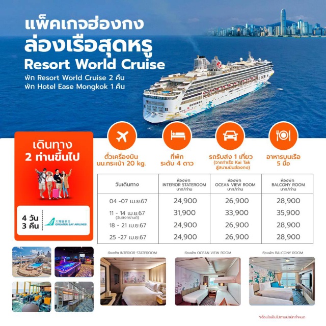 ล่องเรือสำราญ ตั๋วเครื่องบิน พร้อม น.น.กระเป่า 20 kg. 
ที่พัก Hotel Ease Mongkok 1 คืน  พัก Resort World Cruise 2 คืน
มื้ออาหารบนเรือ 5 มื้อ รถรับส่ง 1 เที่ยว (จากท่าเรือ Kai Tak สู่สนามบินฮ่องกง)
เดินทางได้ตั้งแต่ 2 ท่านขึ้นไป