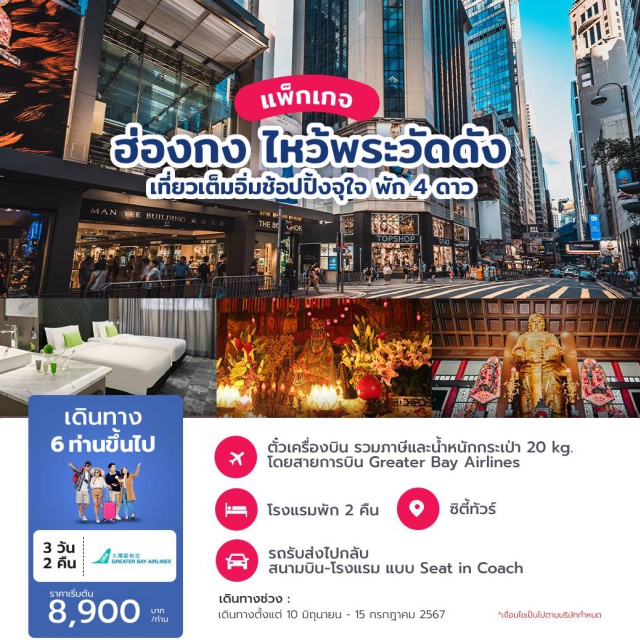 วัดแชกงหมิว จิมซาจุ่ย วัดเจ้าแม่กวนอิม ตั๋วเครื่องบิน รวมภาษี และน้ำหนักกระเป๋าโหลดใต้ท้องเครื่อง 20 Kg. 
ที่พักโรงแรมระดับ 4 ดาว (ไม่รวมอาหารเช้า)
รถรับส่งไปกลับ สนามบิน - โรงแรม แบบ Seat in Coach
ซิตี้ทัวร์ 
มัคคุเทศก์ท้องถิ่น (ภาษาอังกฤษ) ในวัน City Tour
เดินทางตั้งแต่ 6 ท่านขึ้นไป