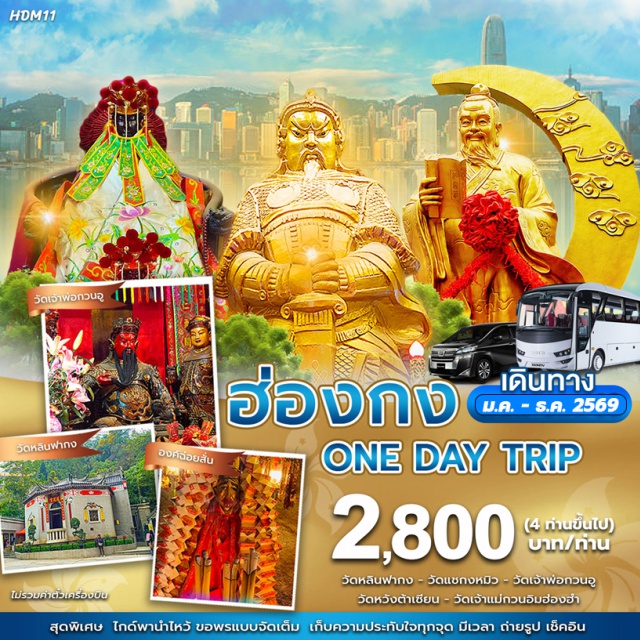 วัดหลินกาฟง วัดแชกงหมิว วัดหวังต้าเซียน วัดหลินกาฟง (Lin Fa Kung Temple, Happy Valley)ㆍวัดหวังต้าเซียน (Wong Tai Sin Temple, Wong Tai Sin)ㆍวัดเจ้าแม่กวนอิมฮองฮำ (Hung Hom Kwun Yum Temple, Hung Hom)ㆍร้านกังหันจิวเวลรี่นำโชค (Lucky Windmill Jewelry Shop)ㆍร้านหยก (Jade Shop)ㆍวัดแชกงหมิว (Che Kung Temple, Sha Tin)ㆍวัดกวนอู (Kwan Tai Temple / Guan Yu Temple)
#ไหว้พระ  #สายมู