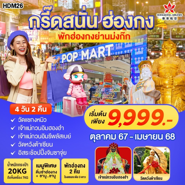 วัดแชกงหมิว วัดเจ้าแม่ทับทิม วัดหวังต้าเซียน วัดแชกงหมิว
เจ้าแม่กวนอิมฮองฮำ
เจ้าแม่กวนอิมรีพลัสเบย์
วัดหวังต้าเซียน
อิสระช้อปปิ้งจิมซาจุ่ย#ไม่เข้าจีน